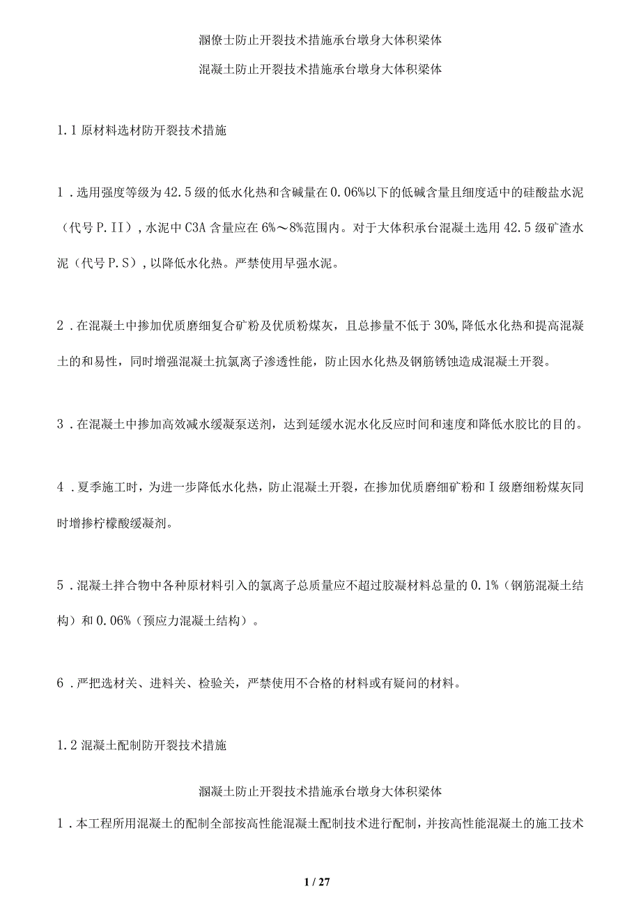 溷凝土防止开裂技术措施承台墩身大体积梁体_第1页