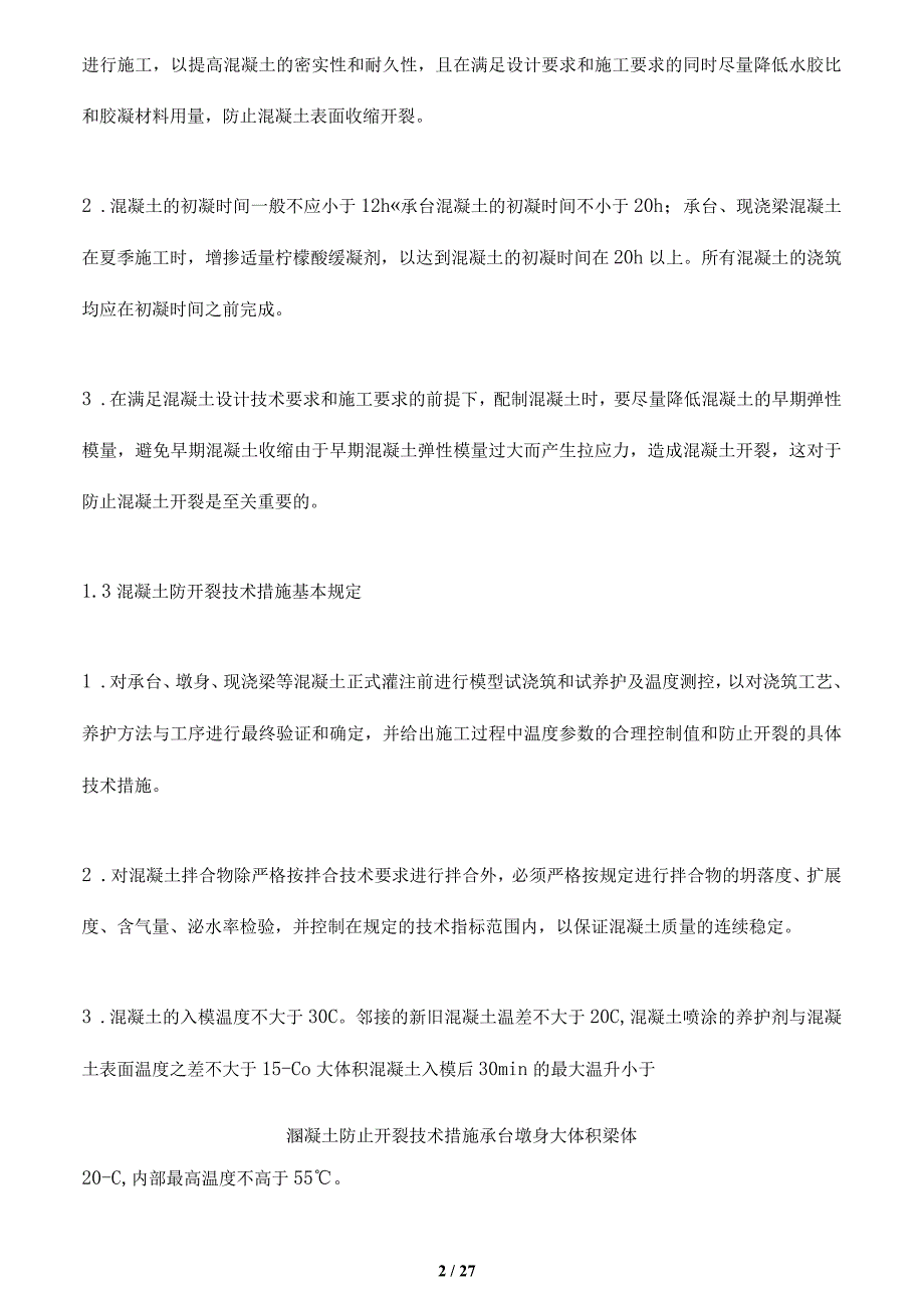 溷凝土防止开裂技术措施承台墩身大体积梁体_第2页