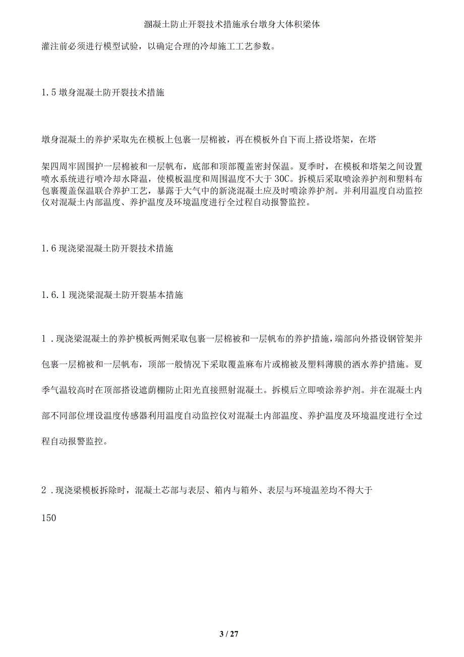 溷凝土防止开裂技术措施承台墩身大体积梁体_第5页