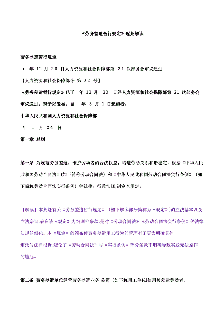 最新劳务派遣暂行规定逐条解读_第1页