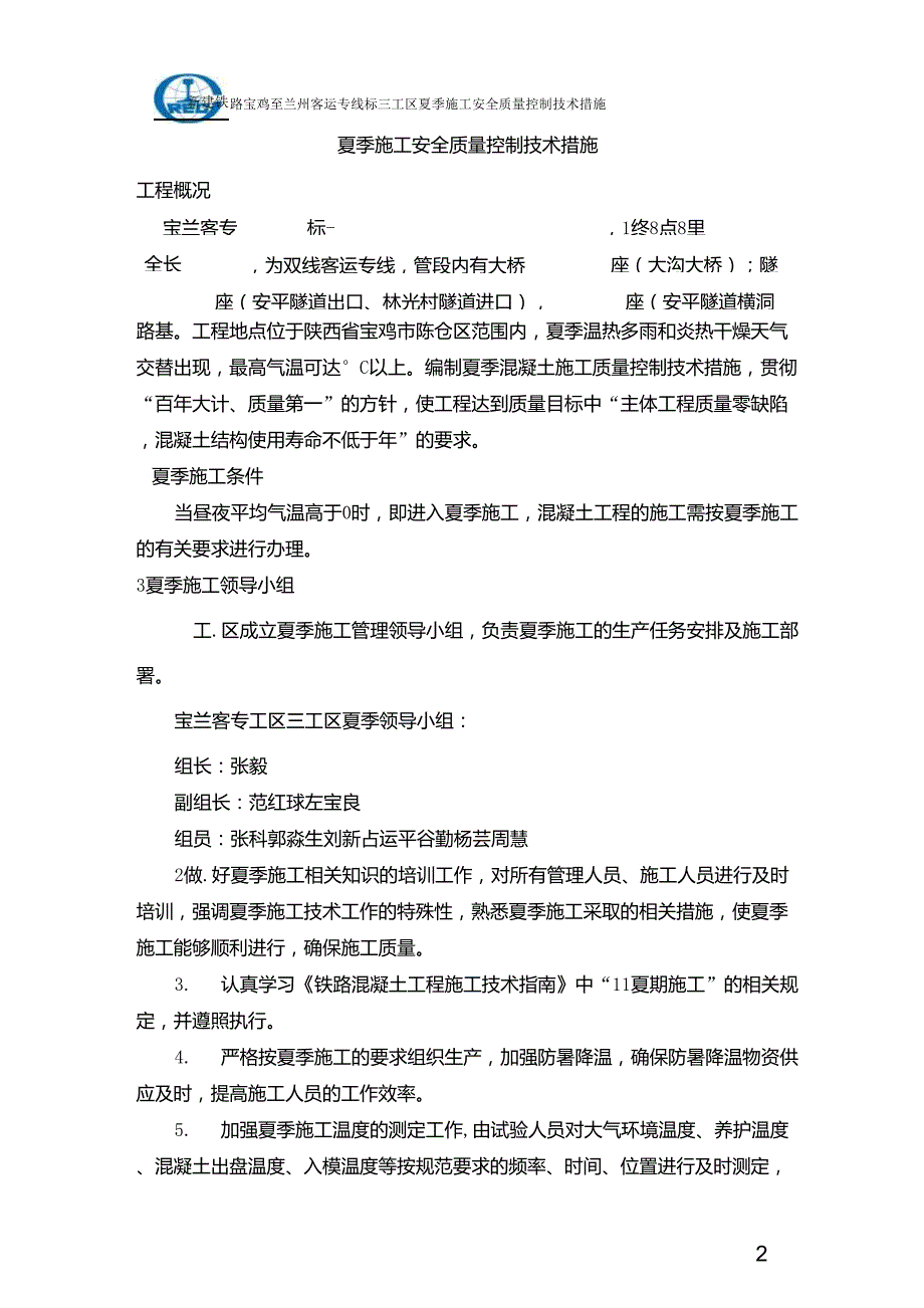 夏季施工安全质量控制技术措施_第2页