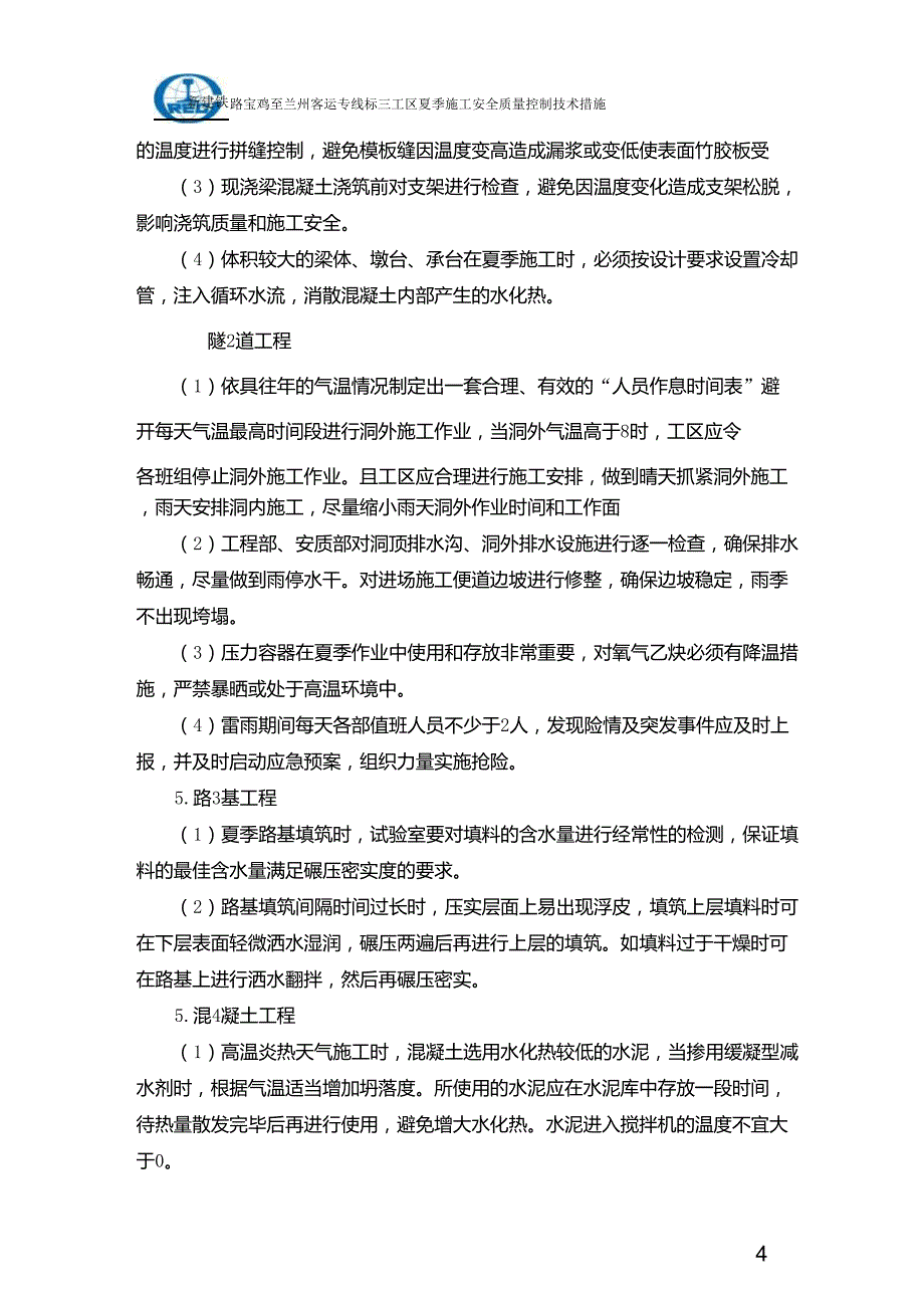 夏季施工安全质量控制技术措施_第4页