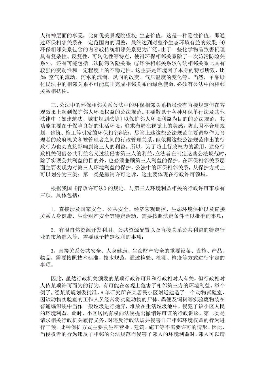 论环境法视野下的相邻关系.doc_第3页