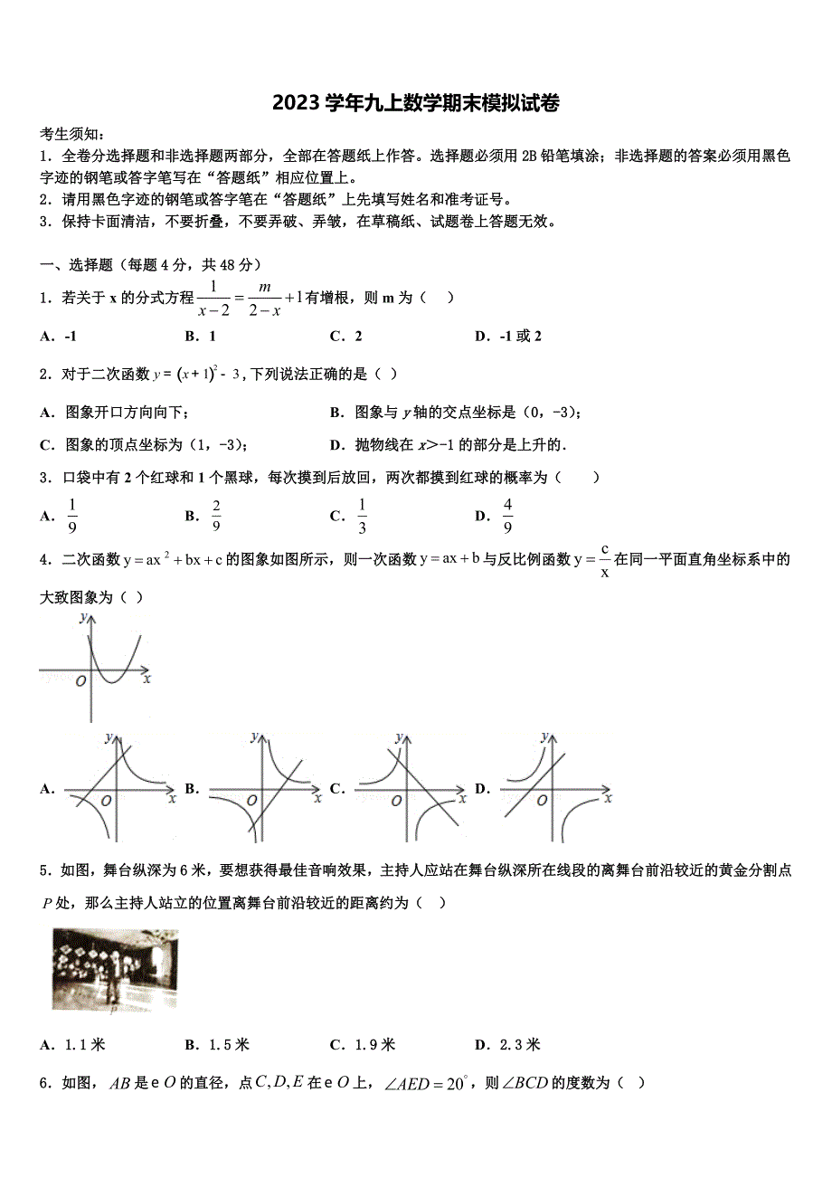 2023学年吉林省长春市第四十七中学数学九上期末调研模拟试题含解析.doc_第1页