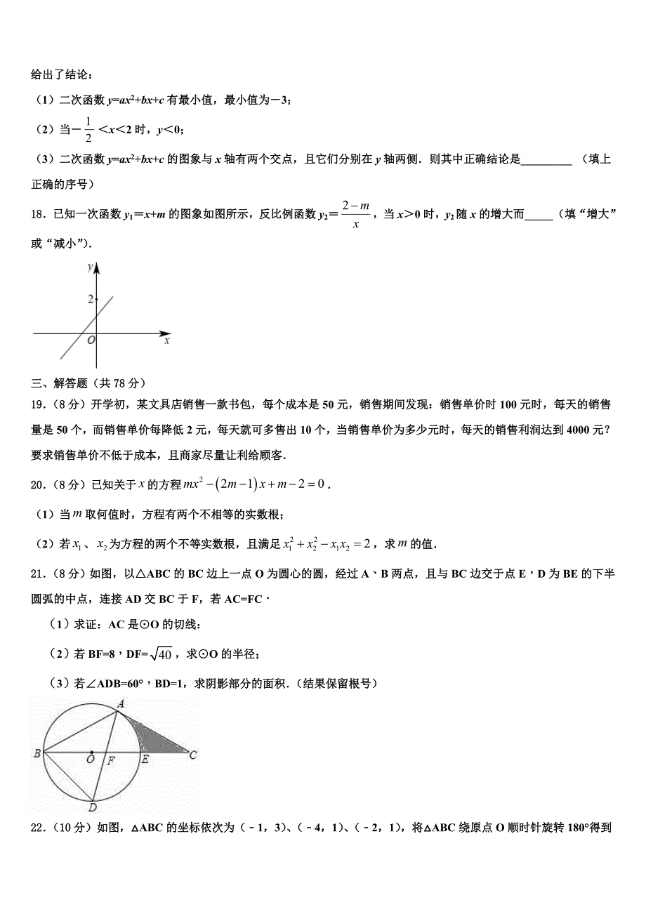 2023学年吉林省长春市第四十七中学数学九上期末调研模拟试题含解析.doc_第4页