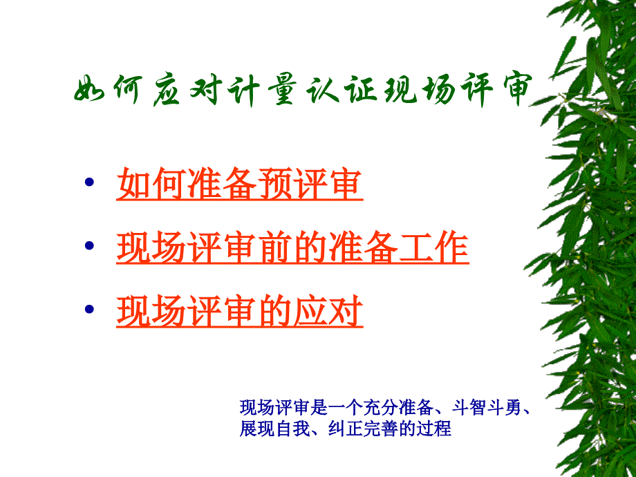 如应对计量认证现场评审_第2页