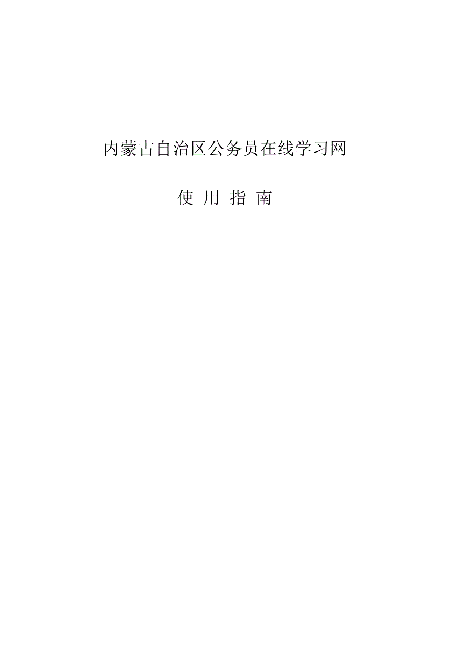 内蒙古公务员在线学习操作指南_第1页