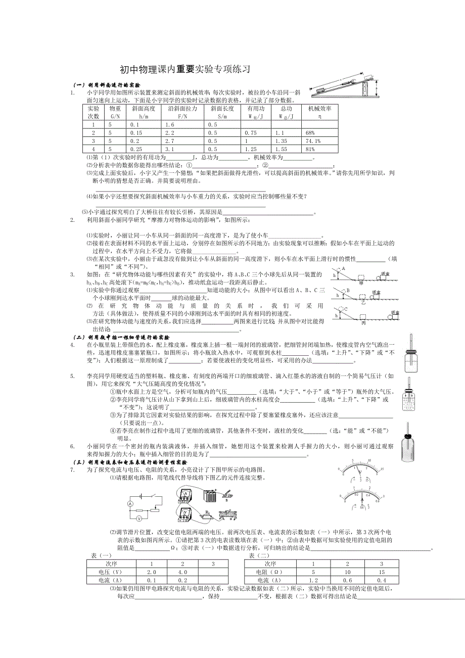 初中物理课内重要实验专项练习_第1页