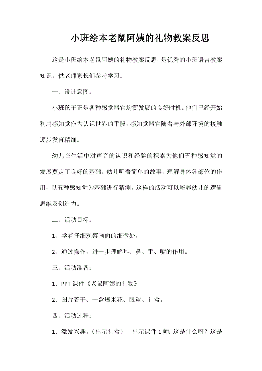 小班绘本老鼠阿姨的礼物教案反思_第1页