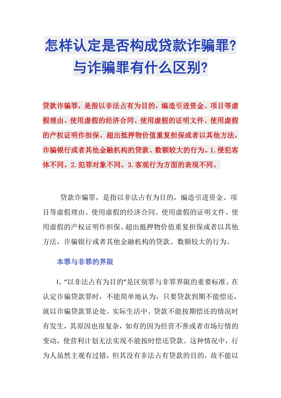 怎样认定是否构成贷款诈骗罪-与诈骗罪有什么区别-_第1页