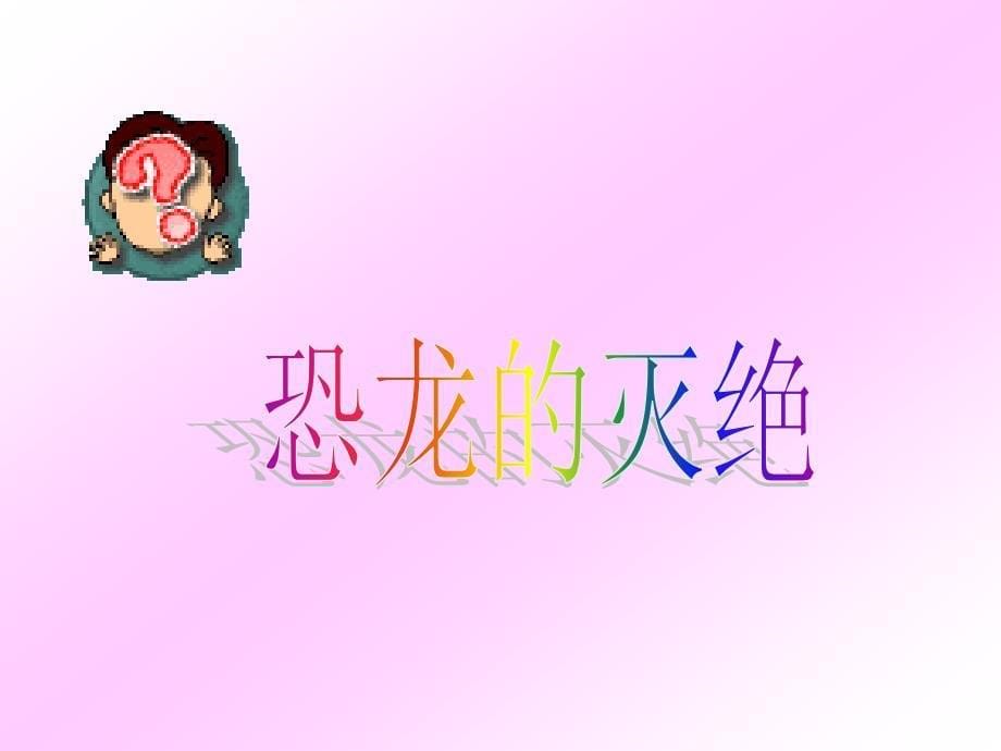 《恐龙的灭绝》定稿_第5页