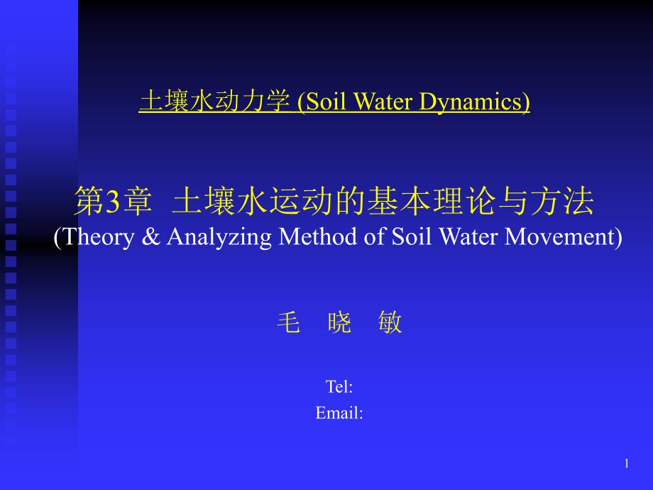 SWD土壤水运动的基本理论与方法_第1页