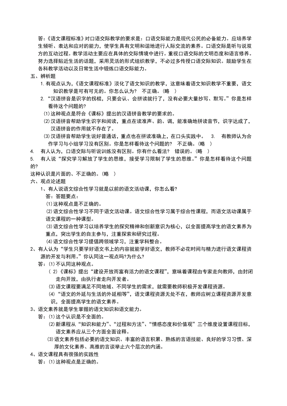 小学语文教师招聘考试专业知识习题及参考答案.doc_第3页