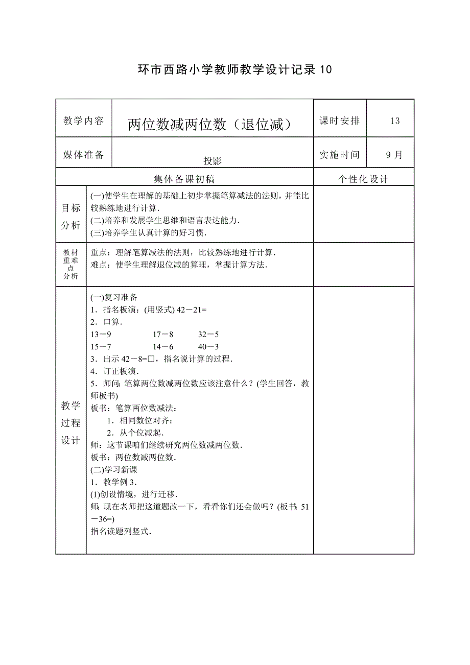 环市西路小学教师教学设计记录10_第1页