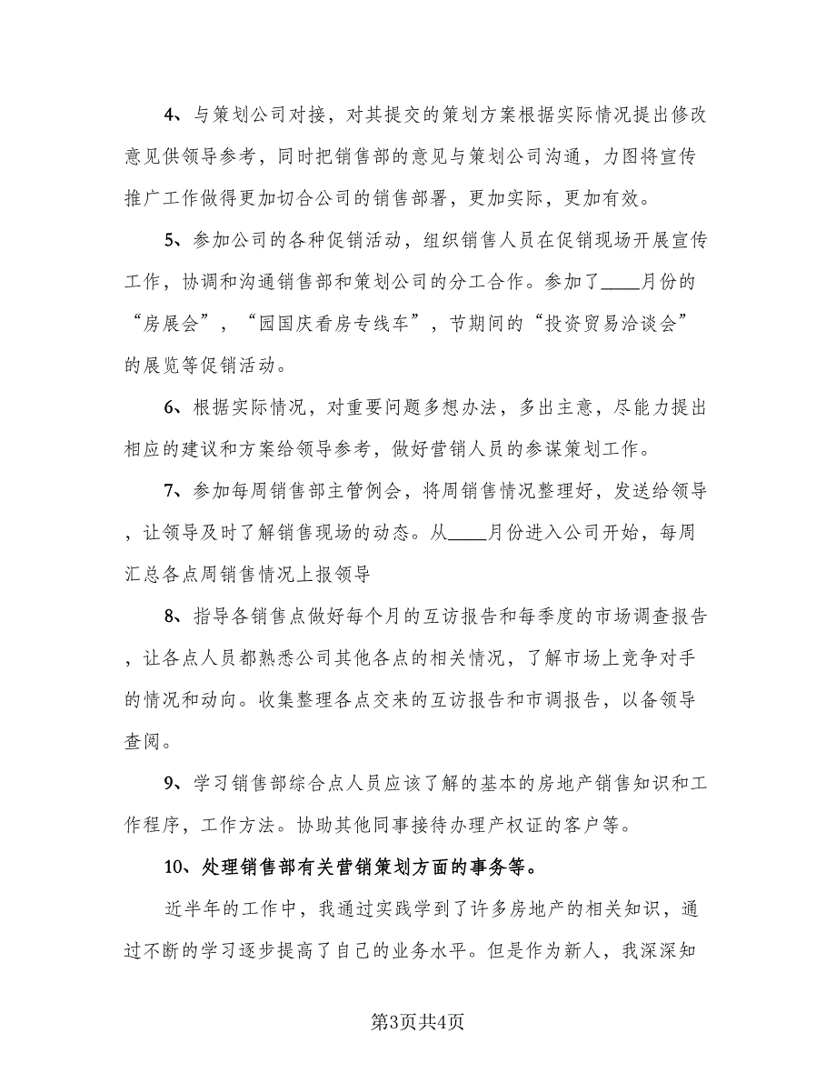 试用期转正工作总结及明年计划范文（二篇）.doc_第3页