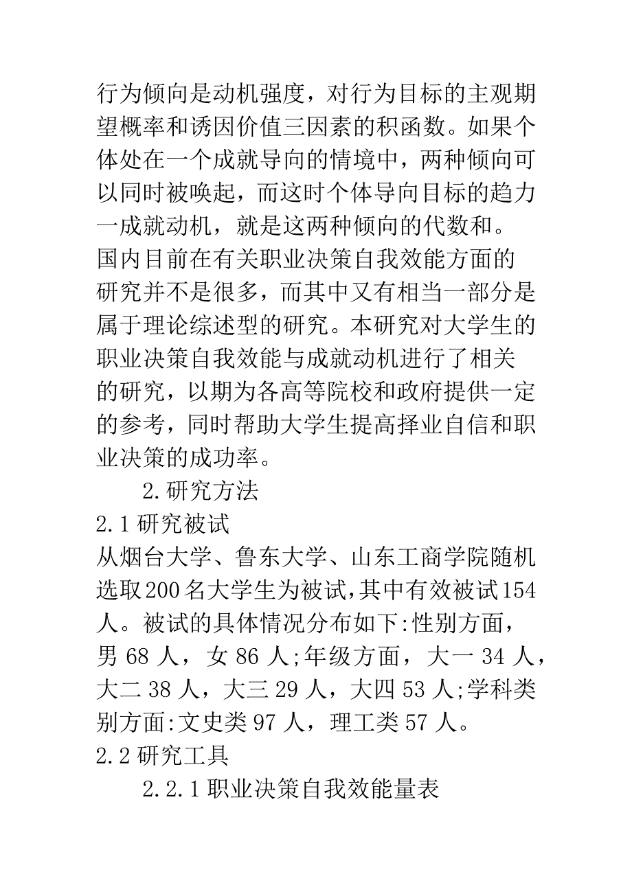 大学生职业决策自我效能与成就动机的关系分析.docx_第3页