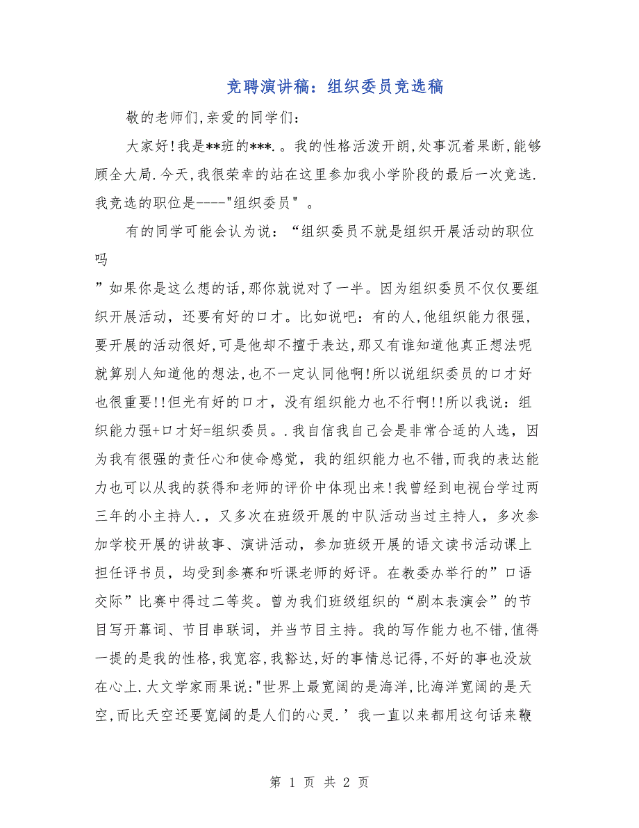 竞聘演讲稿：组织委员竞选稿.doc_第1页