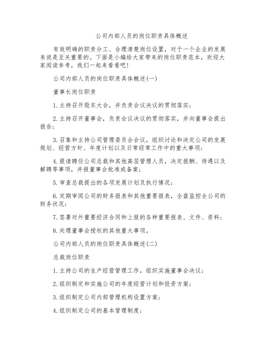 公司内部人员的岗位职责具体概述_第1页