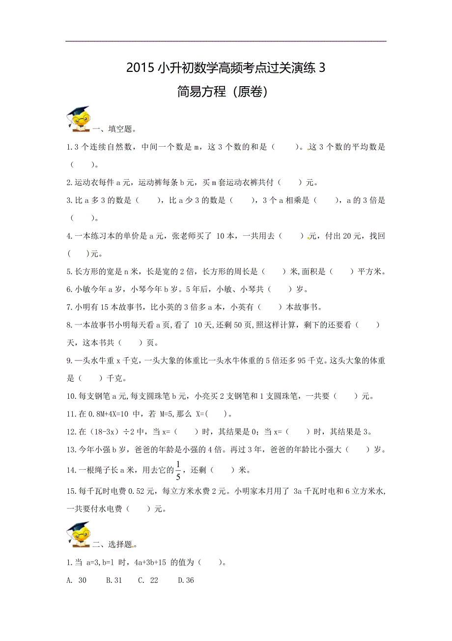 【精品】2018小升初数学高频考点过关演练3-简易方程(原卷).doc_第1页