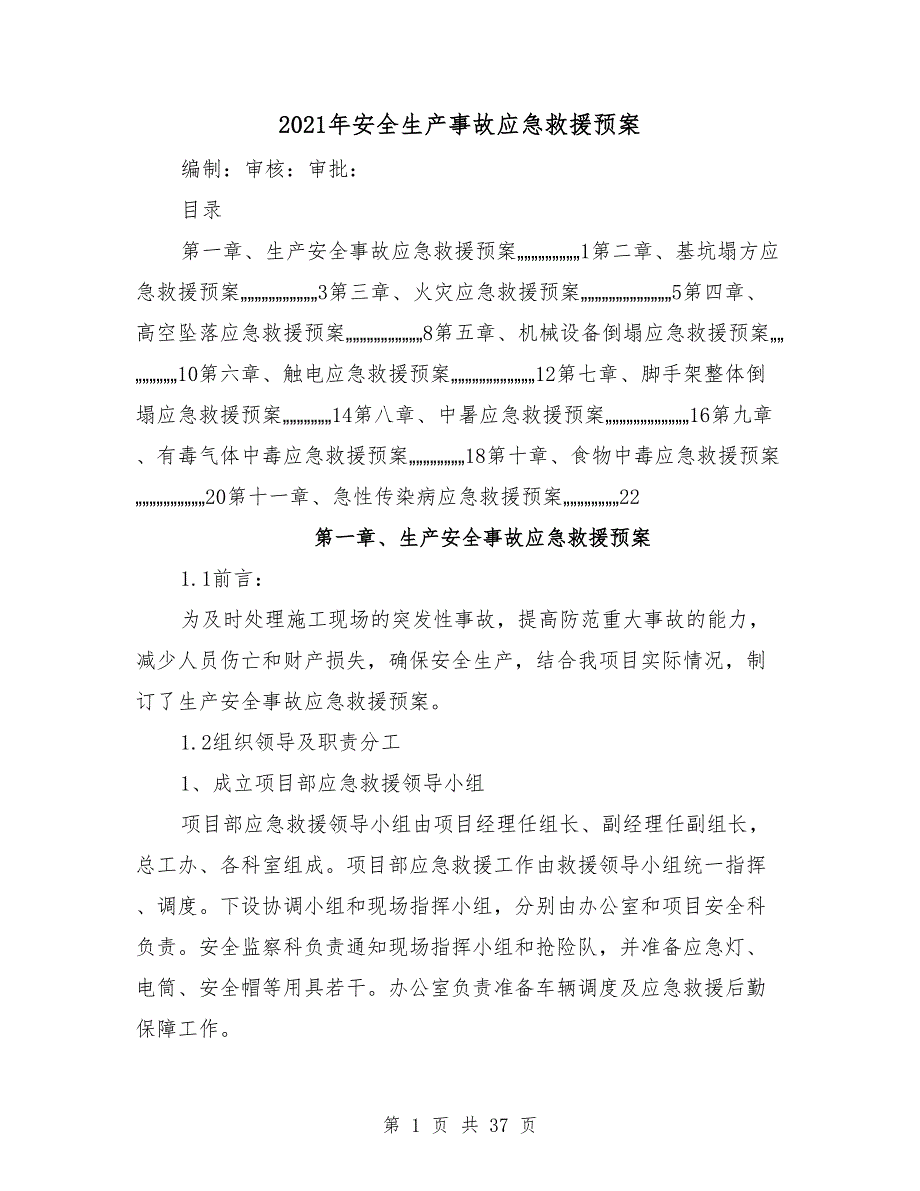 2021年安全生产事故应急救援预案_第1页