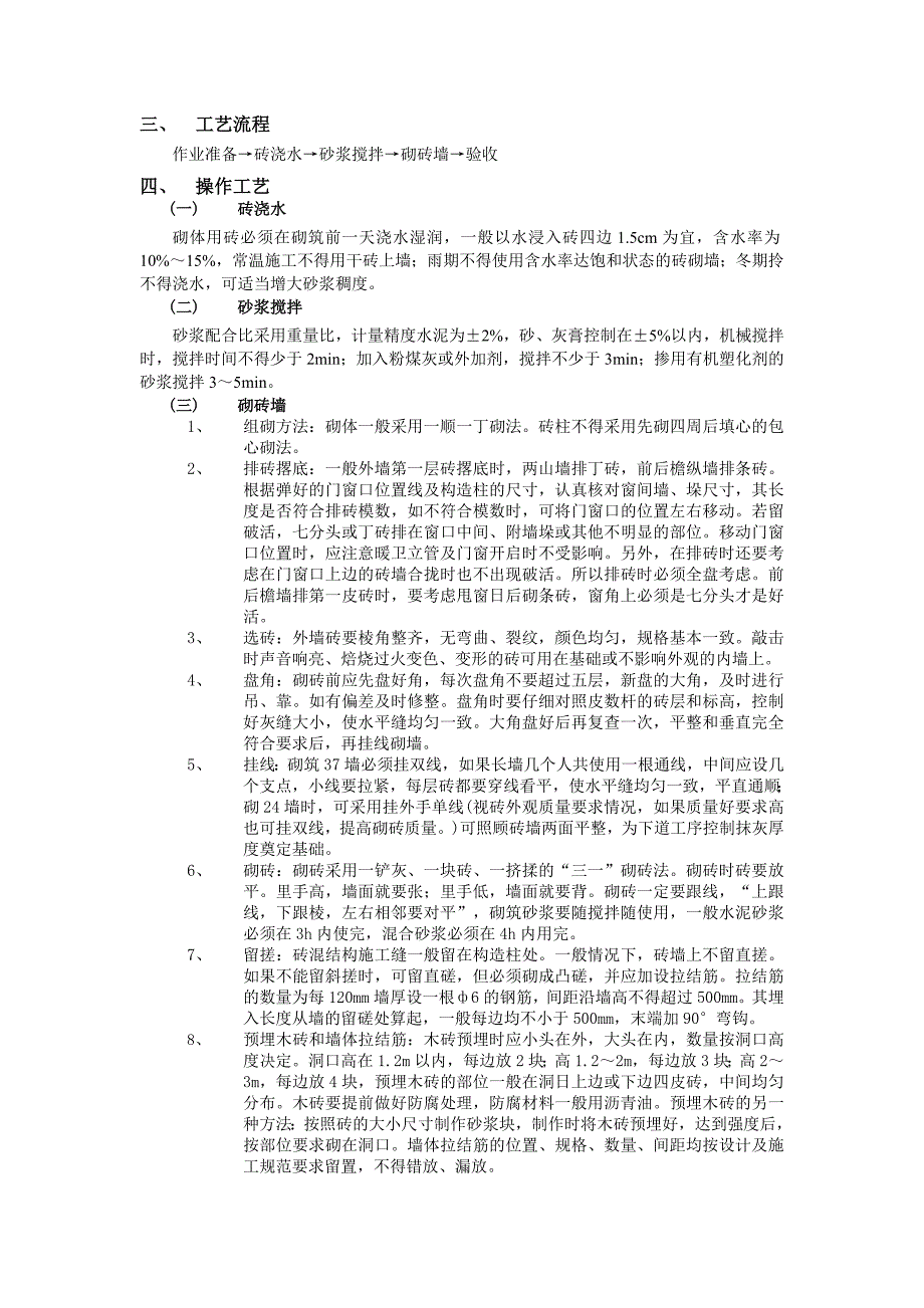 一般砖砌体砌筑工程技术交底_第2页