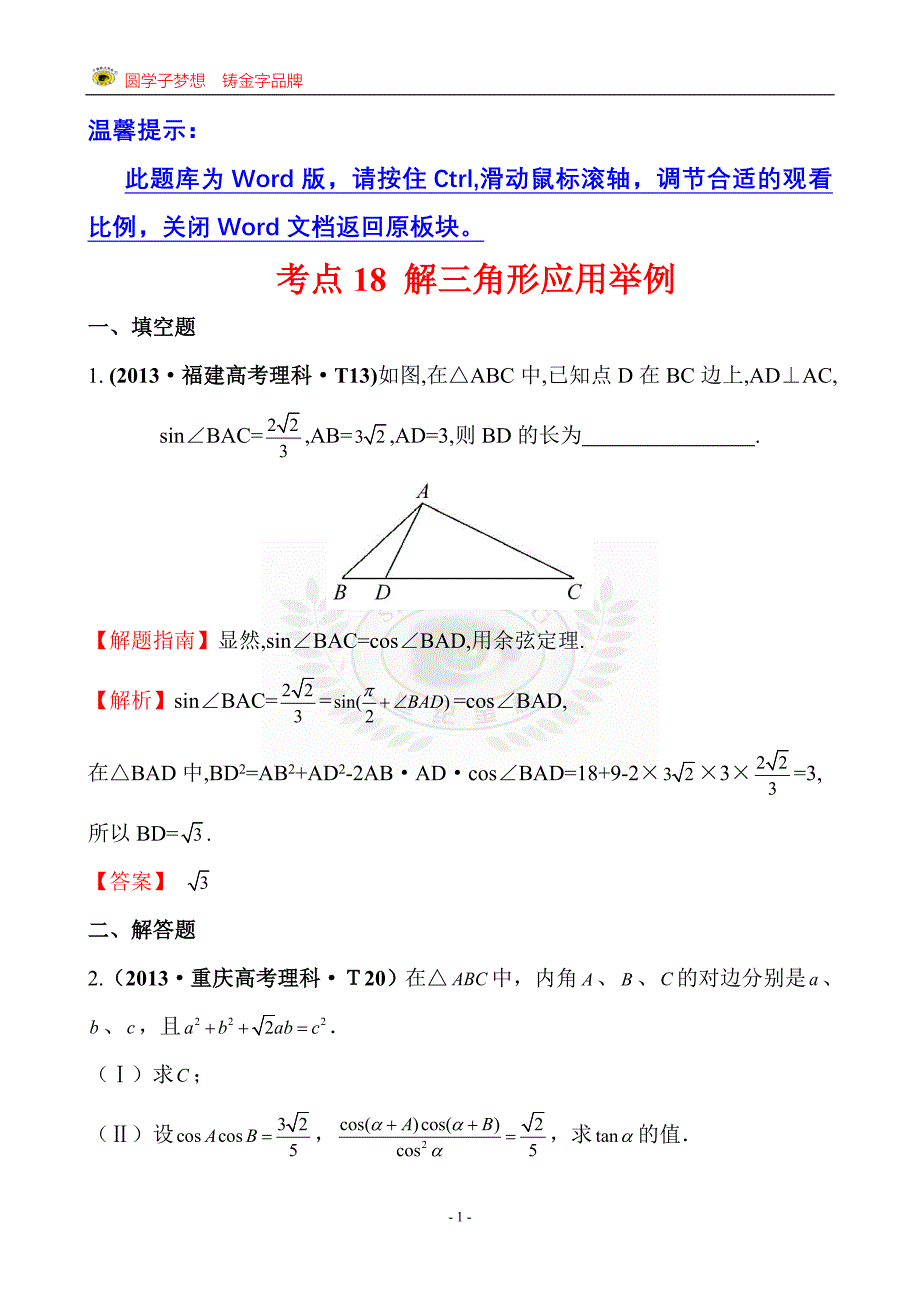 考点18解三角形应用举例.doc_第1页