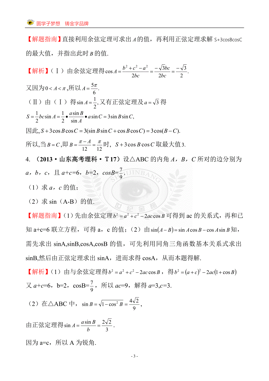 考点18解三角形应用举例.doc_第3页