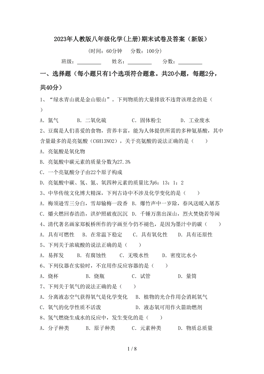 2023年人教版八年级化学(上册)期末试卷及答案(新版).doc_第1页