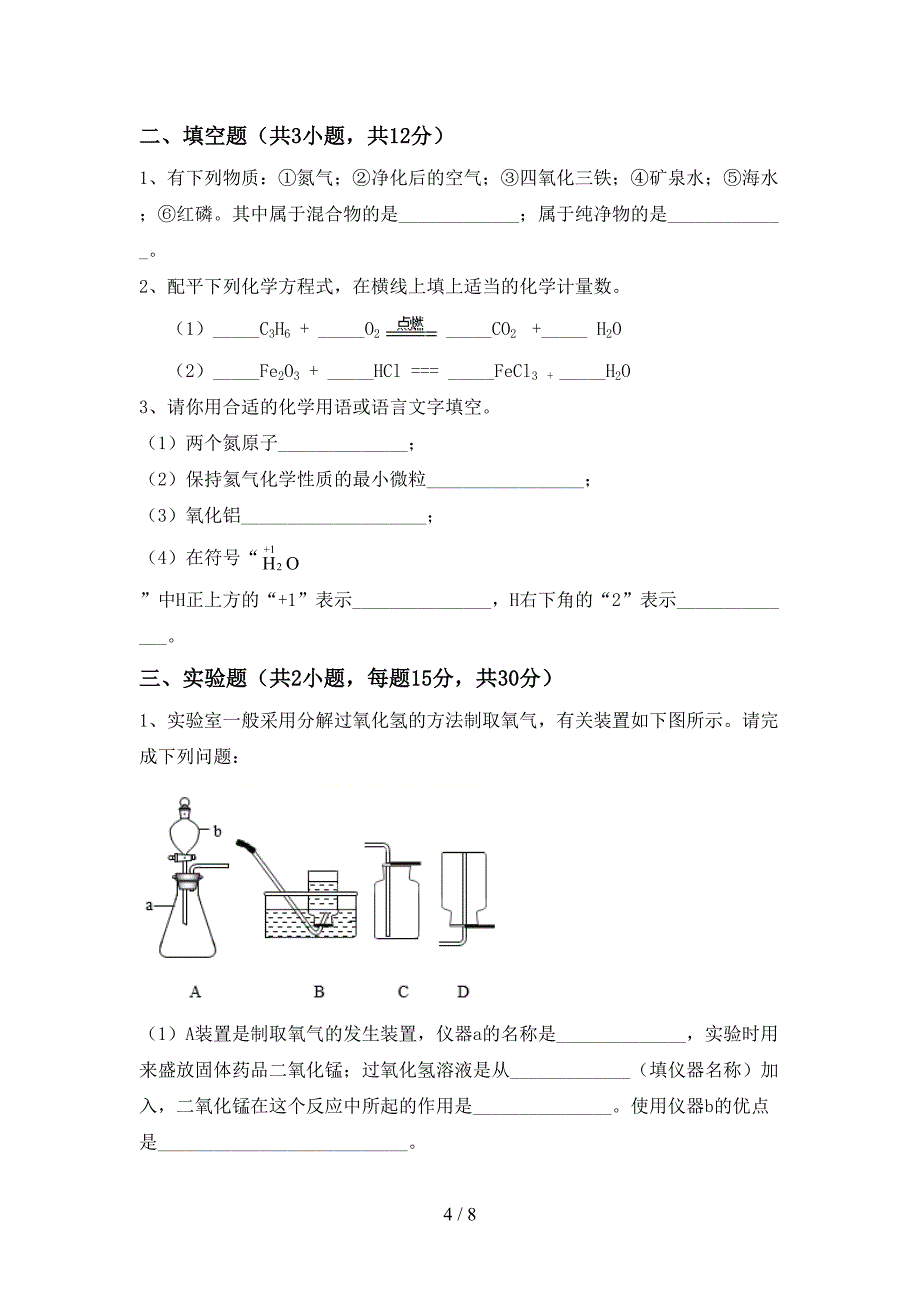 2023年人教版八年级化学(上册)期末试卷及答案(新版).doc_第4页