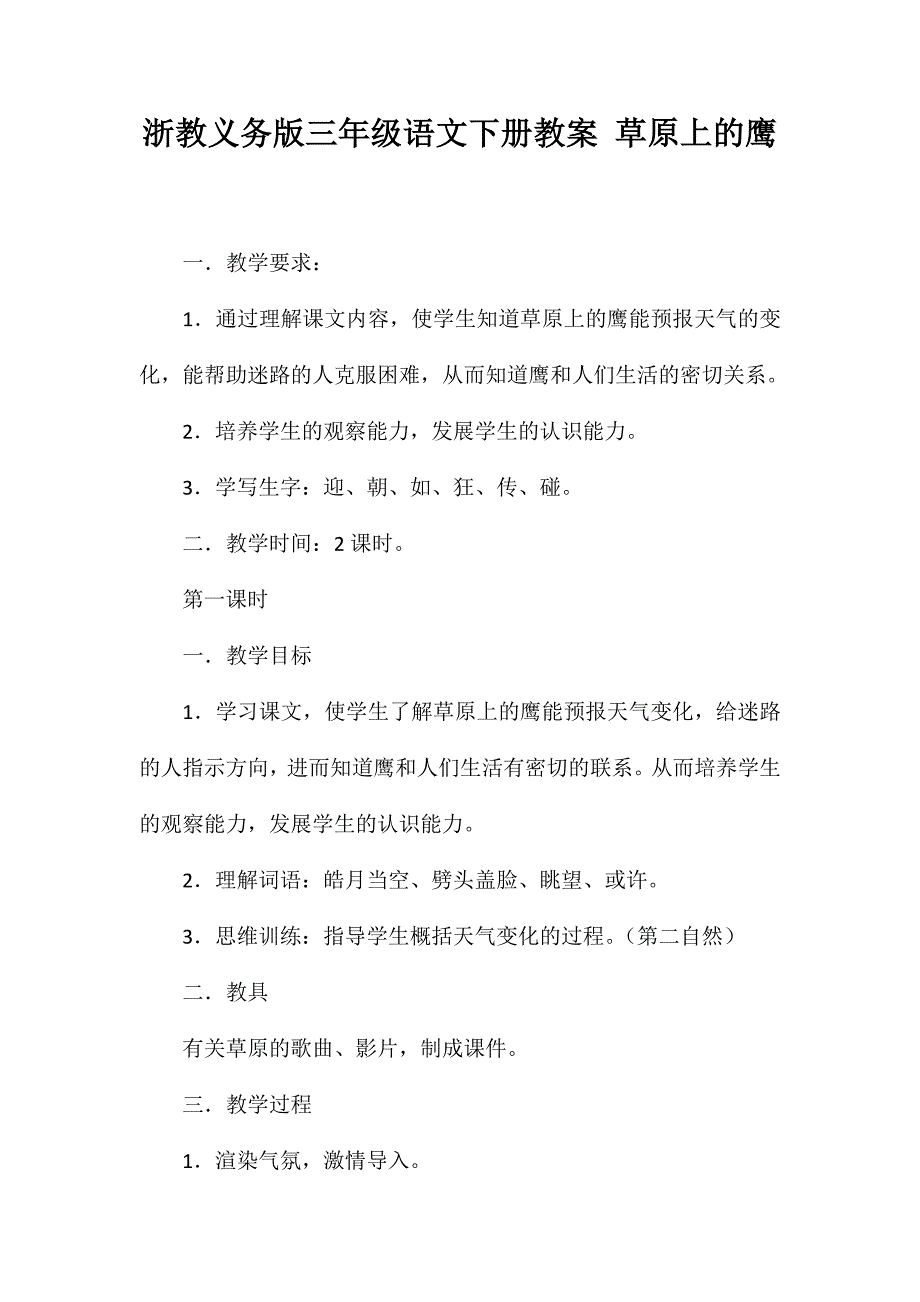 浙教义务版三年级语文下册教案草原上的鹰_第1页