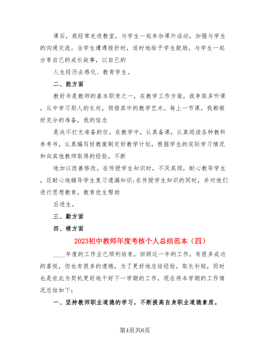 2023初中教师年度考核个人总结范本（四篇）.doc_第4页