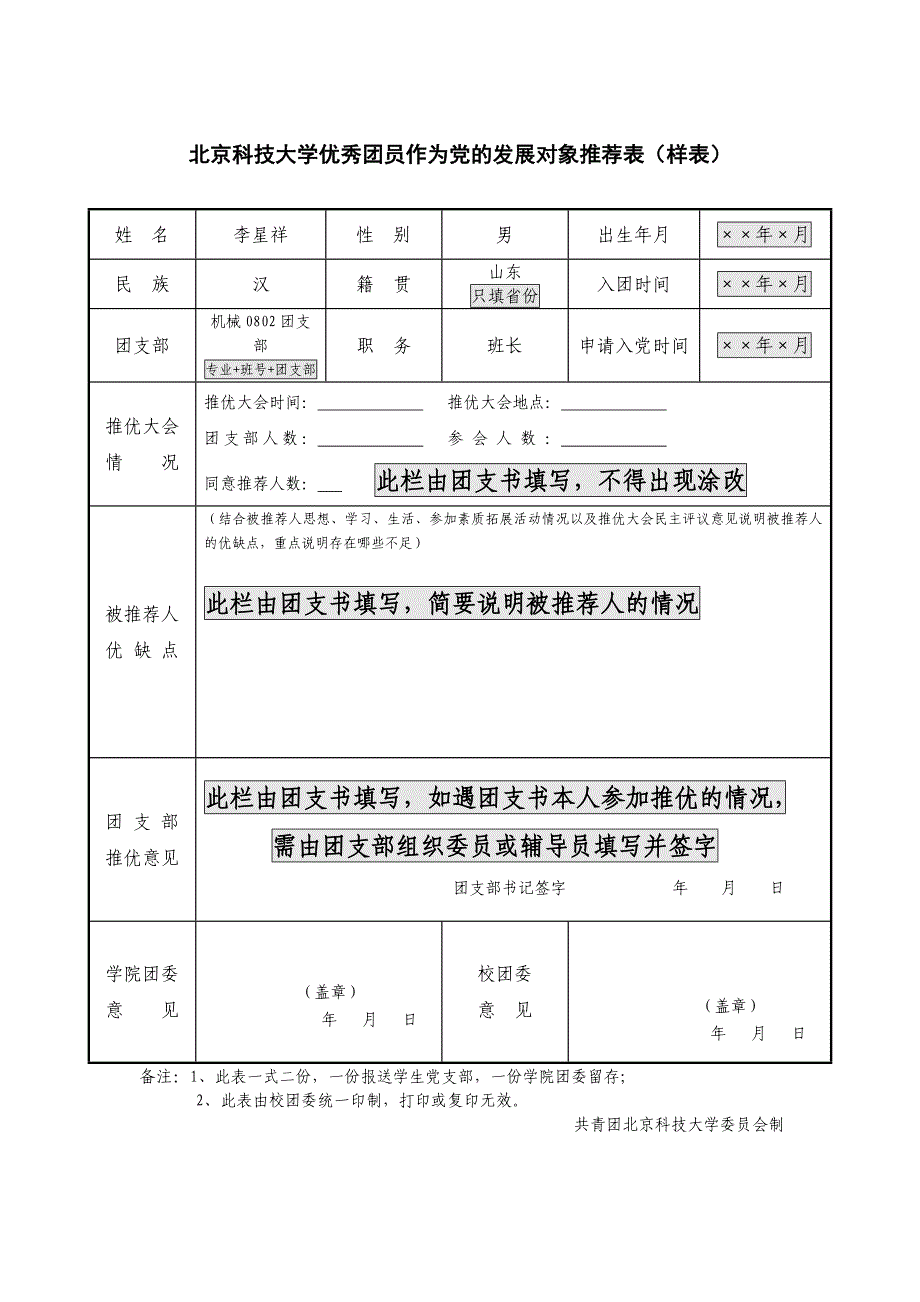 《推优表(样表)》和推优表填写说明.doc_第1页