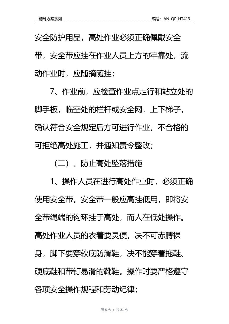 副立井天轮平台改造工程安全技术措施通用范本_第5页