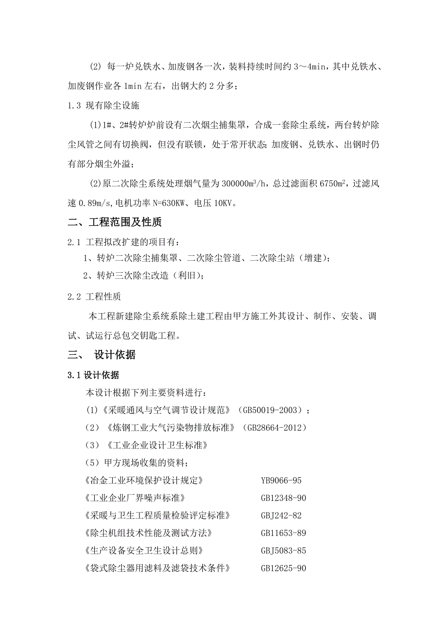 华钢40t转炉除尘改造技术规格书_第4页