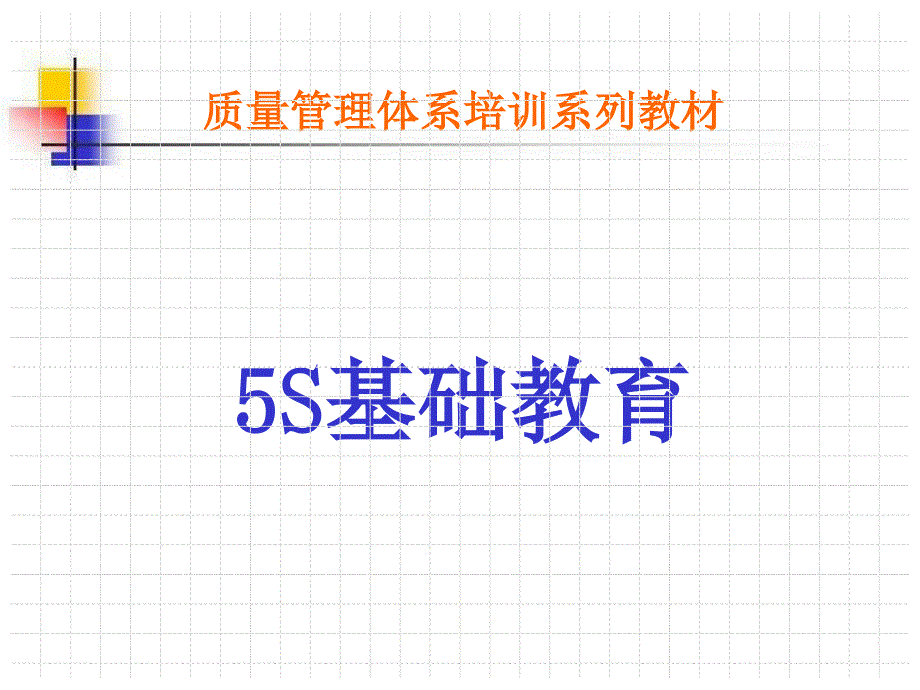 5s基础知识培训1ppt课件_第1页