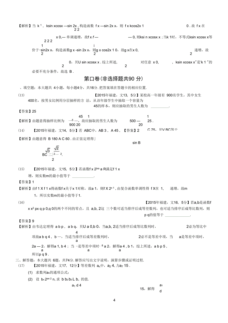 (完整)2015年高考福建文科数学试题及答案(word解析版),推荐文档_第4页