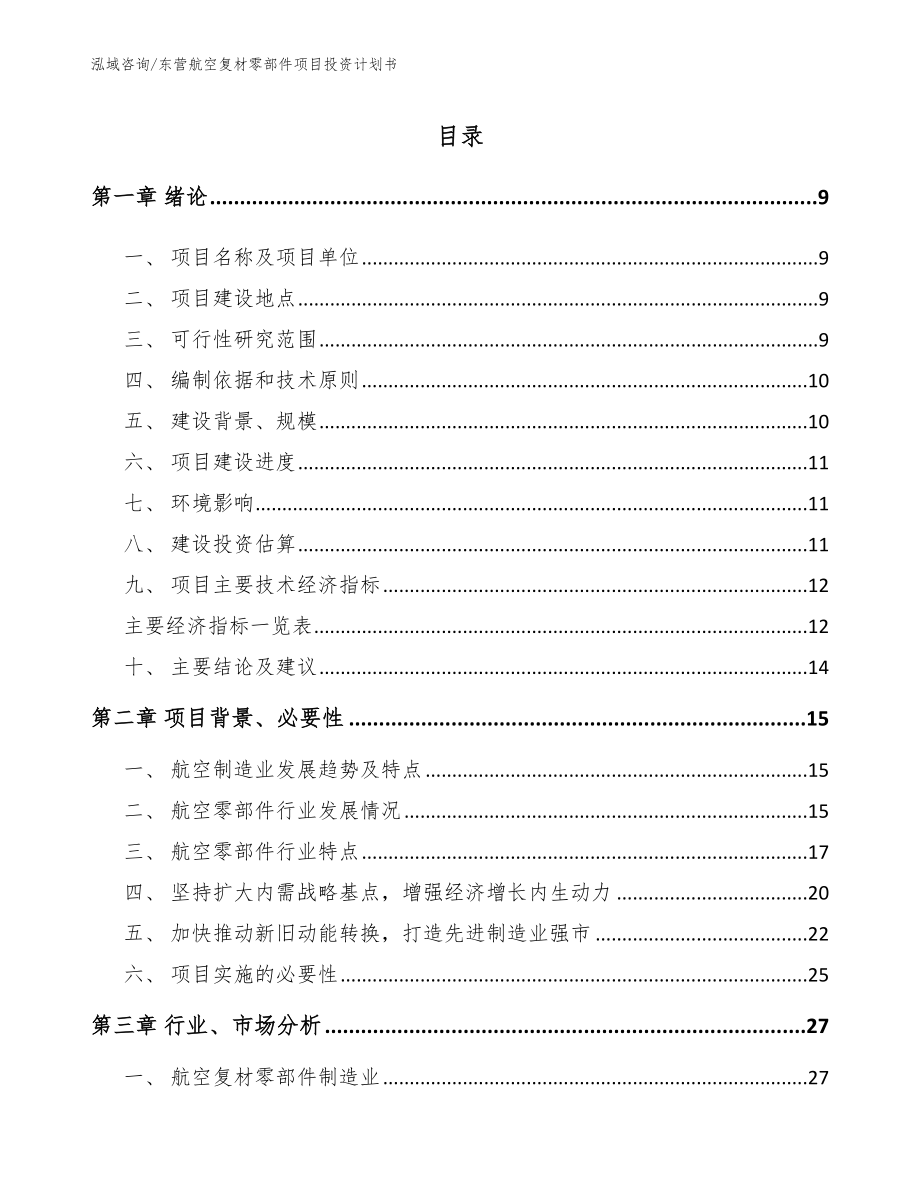 东营航空复材零部件项目投资计划书（范文参考）_第2页