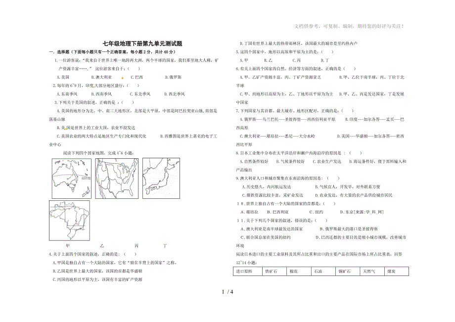 七年级地理下册第九单元测试题_第1页