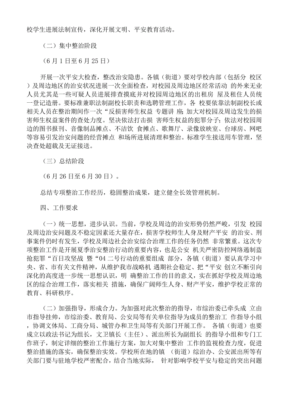 校园安全及周边治理应急预案范文通用.docx_第4页