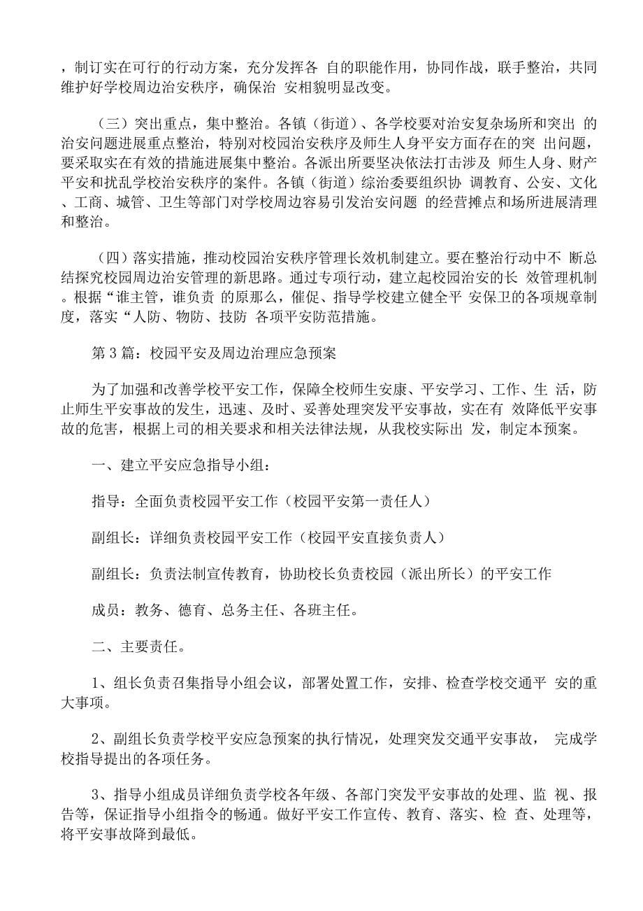 校园安全及周边治理应急预案范文通用.docx_第5页