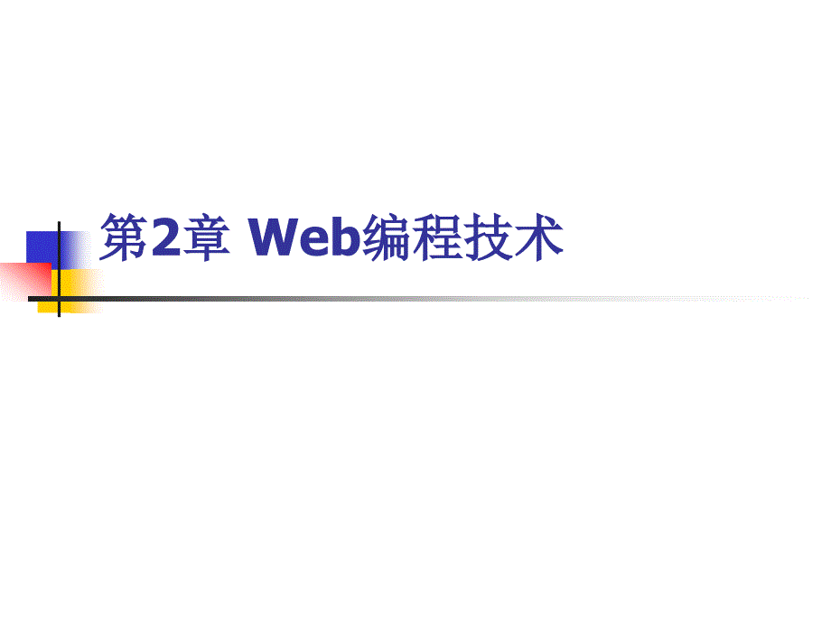 第2章 JSP组成元素之 Web编程技术_第1页