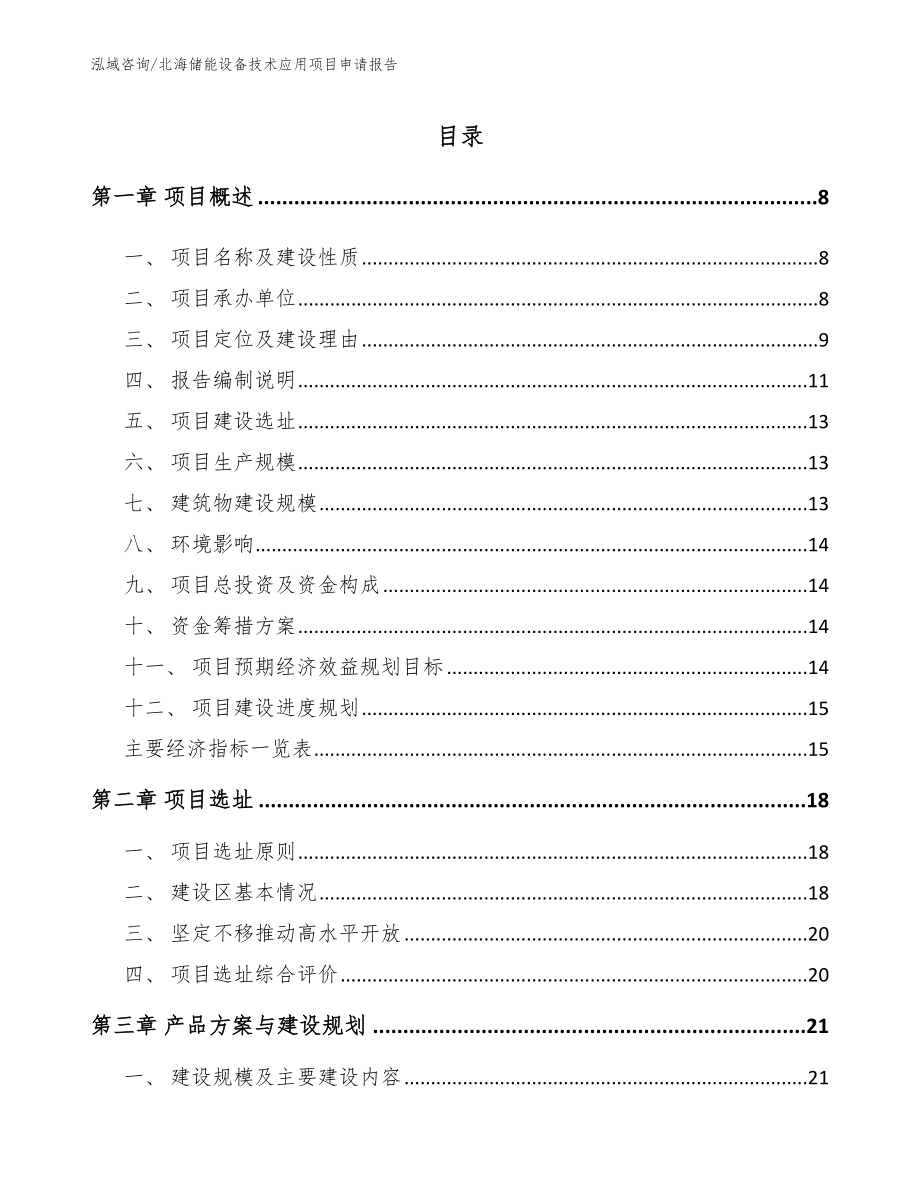 北海储能设备技术应用项目申请报告_范文参考_第2页