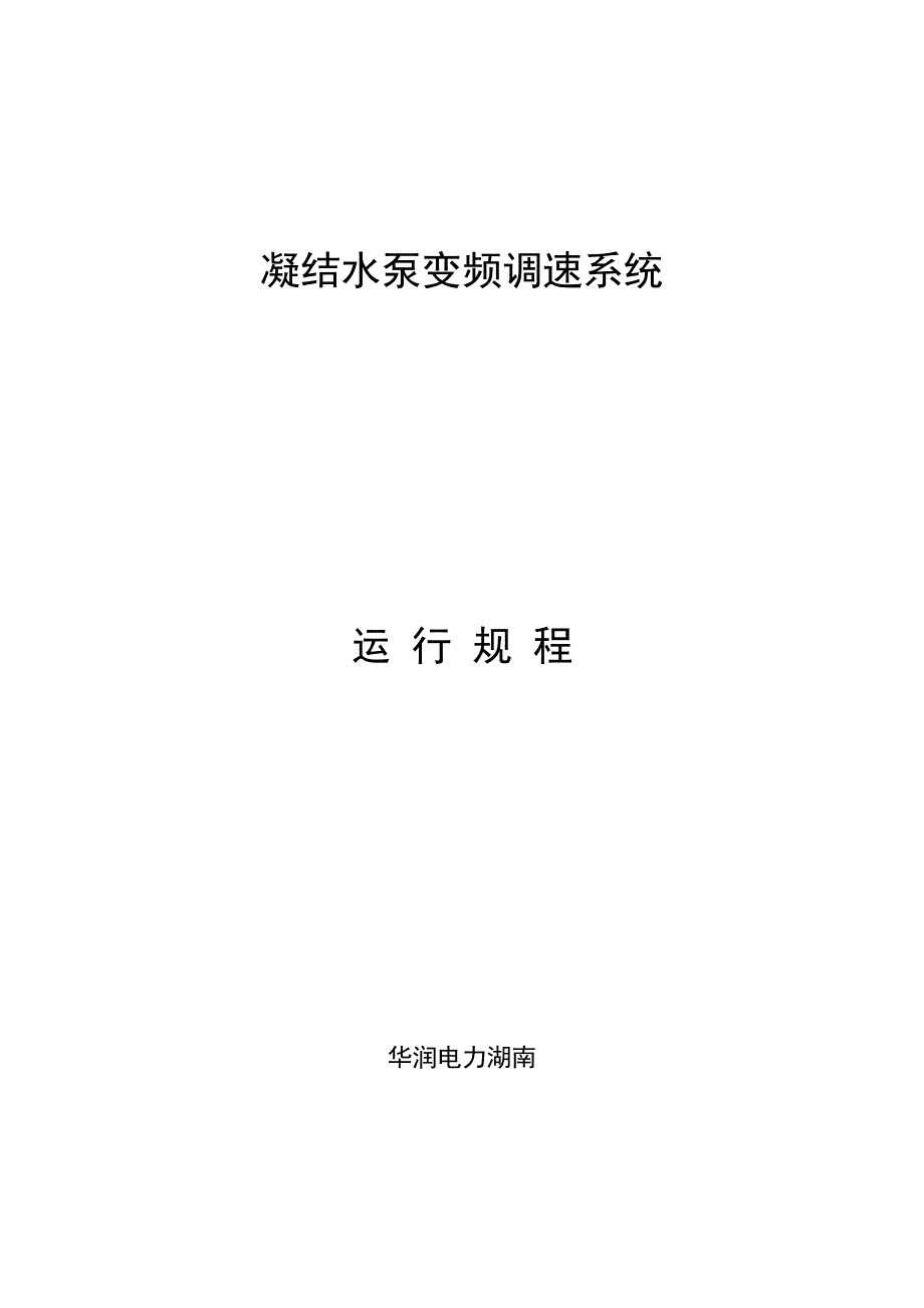 凝结水泵变频器运行规程_第1页