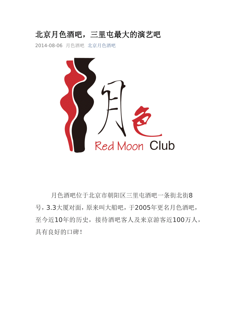 北京月色酒吧演艺节目介绍.docx_第1页