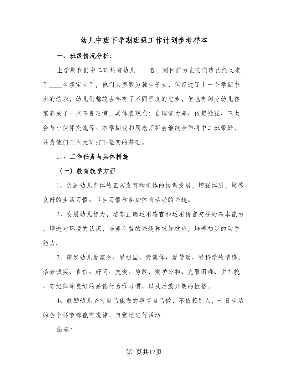 幼儿中班下学期班级工作计划参考样本（三篇）.doc_第1页