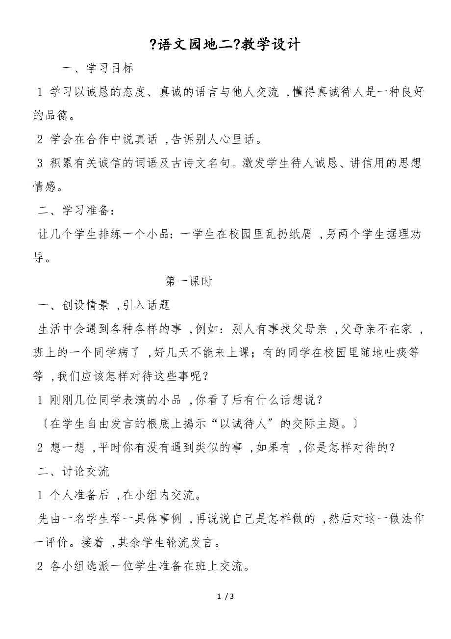 《语文园地二》教学设计_第1页