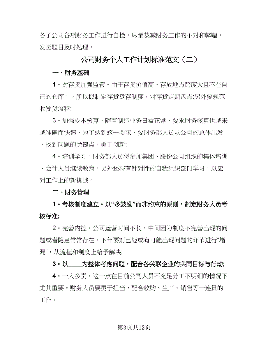 公司财务个人工作计划标准范文（五篇）.doc_第3页