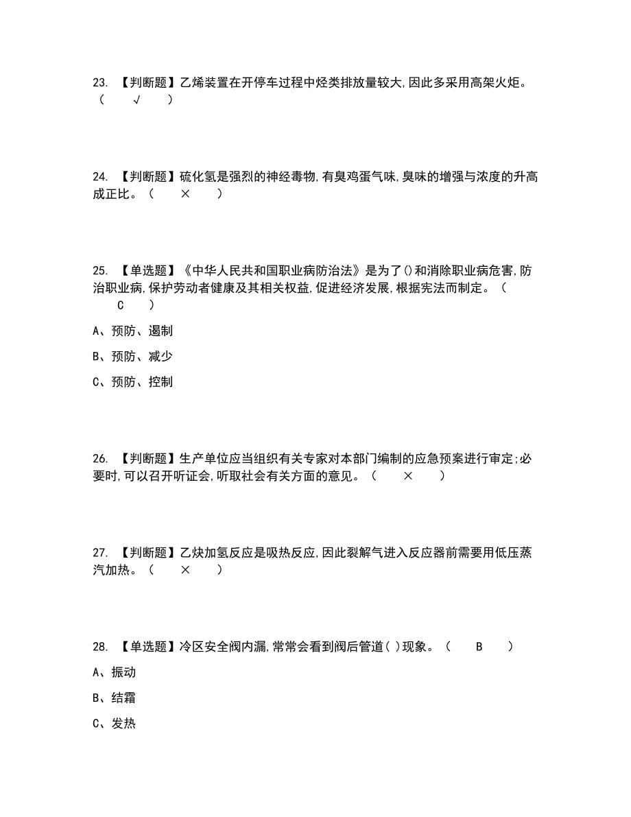 2022年裂解（裂化）工艺考试内容及考试题库含答案参考48_第5页