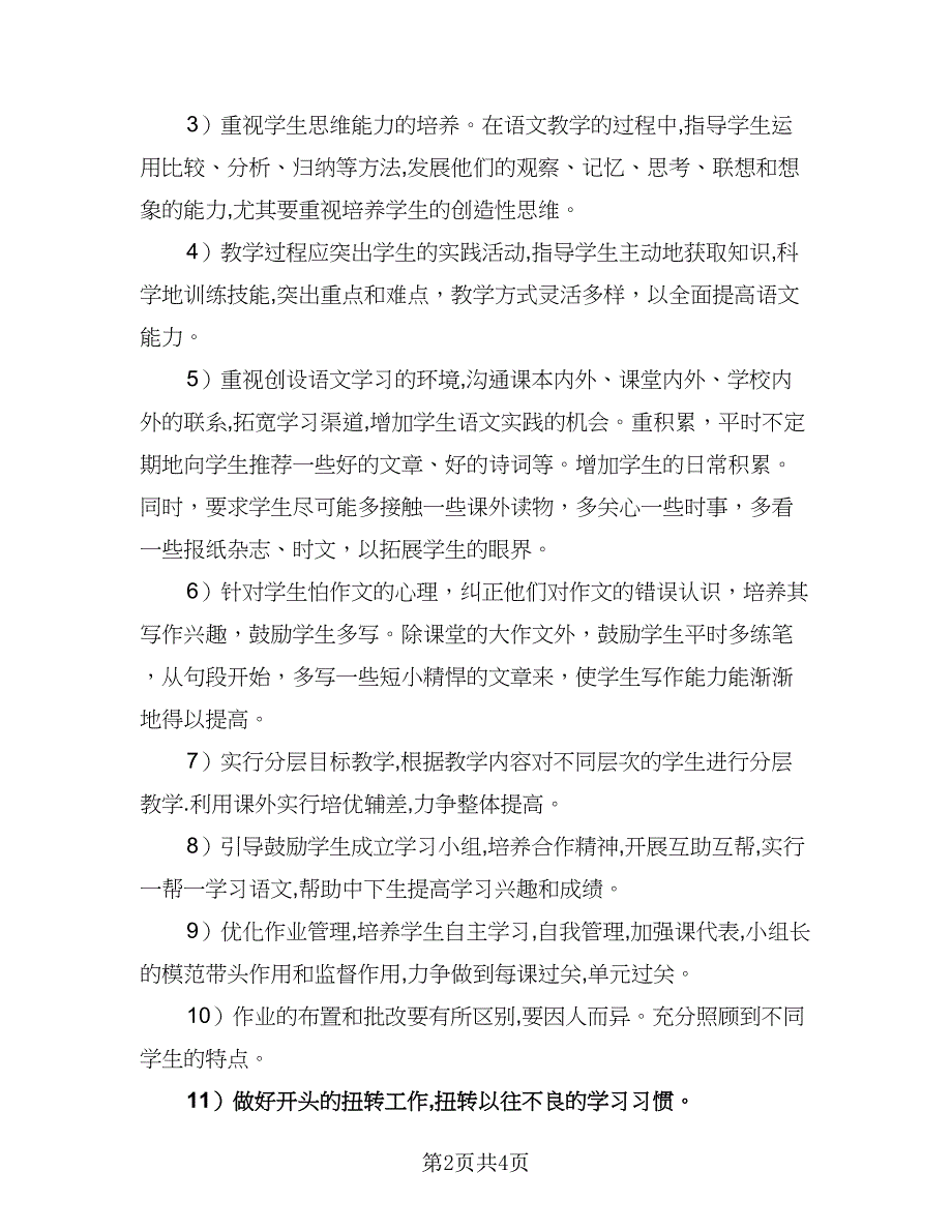 2023年初二语文教学计划样本（二篇）_第2页