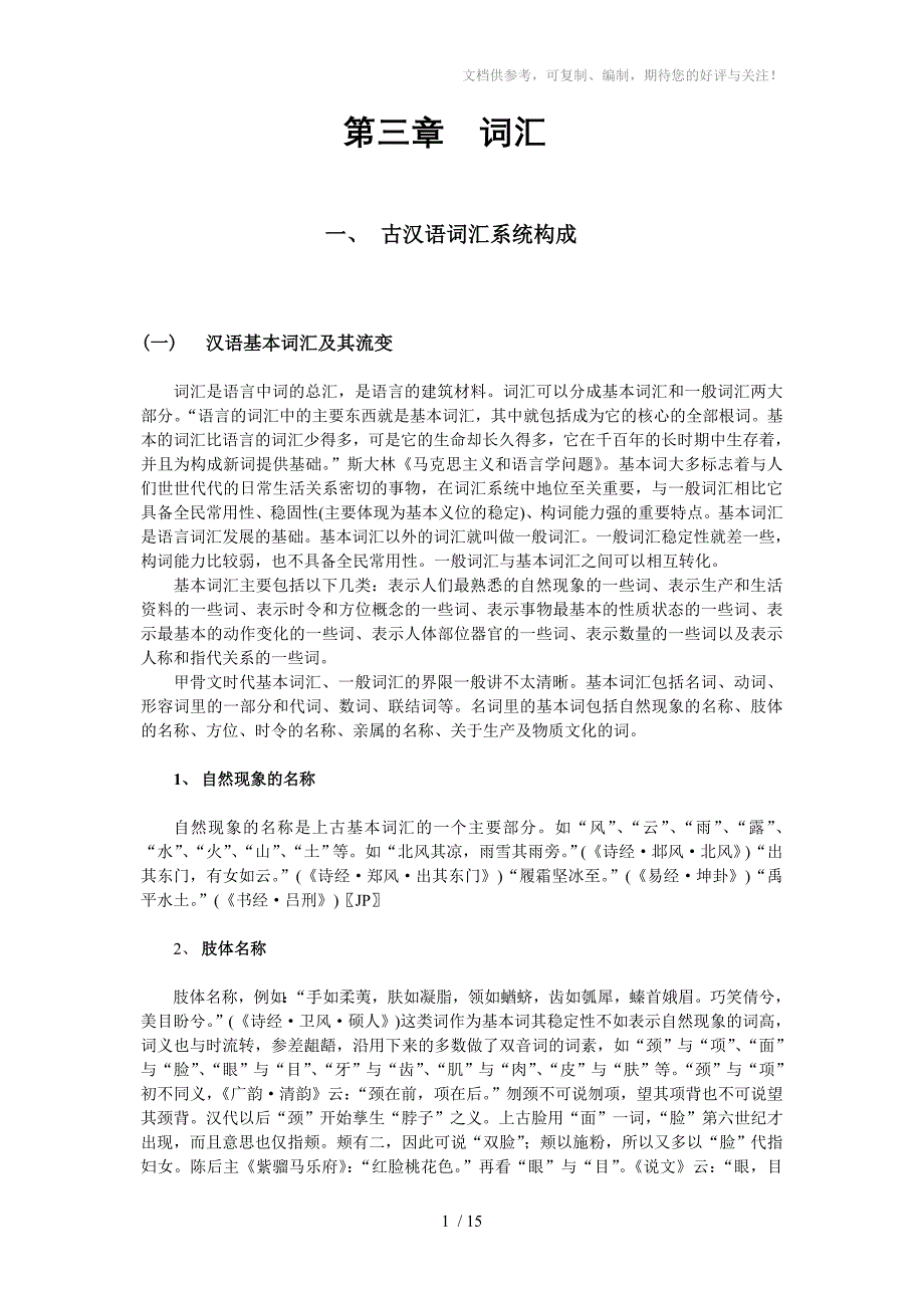 古汉语词汇系统构成_第1页